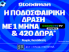 Έπαθλο* ανταμοιβής σε Premier League και La Liga στη Stoiximan!