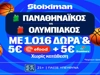 Έπαθλο* ανταμοιβής στους τελικούς της Stoiximan GBL! (5/6)
