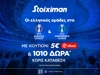 Super έπαθλο* με ΠΑΟ, ΠΑΟΚ και ΑΕΚ στην Ευρώπη από τη Stoiximan! (22/10)