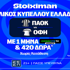 Έπαθλο* ανταμοιβής για την κατάκτηση του Κυπέλλου Ελλάδος στη Stoiximan! (25/4)