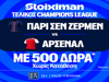 Έπαθλο* ανταμοιβής για τον τελικό του Champions League στη Stoiximan!