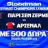 Έπαθλο* ανταμοιβής για τον τελικό του Champions League στη Stoiximan!