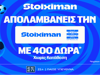 Stoiximan Super League με  έπαθλο* ανταμοιβής, 400 Δώρα* χωρίς κατάθεση* και 100 ακόμα Έπαθλα*! (14/3)