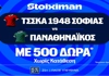 Έπαθλο* ανταμοιβής στο ΤΣΣΚΑ Σόφιας - Παναθηναϊκός στη Stoiximan! (11/8)