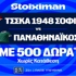 Έπαθλο* ανταμοιβής στο ΤΣΣΚΑ Σόφιας - Παναθηναϊκός στη Stoiximan! (11/8)