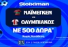 Έπαθλο* ανταμοιβής στο Ναϊμέγκεν - Ολυμπιακός στη Stoiximan! (11/8)