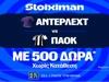 Έπαθλο* ανταμοιβής στο Άντερλεχτ - ΠΑΟΚ στη Stoiximan! (13/8)