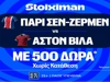 Έπαθλο* ανταμοιβής στο UEFA Super Cup στη Stoiximan! (11/8)