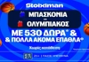 Για το «διπλό» απέναντι στη Μπασκόνια ο Ολυμπιακός με έπαθλο* ανταμοιβής στη Stoiximan! (24/9)