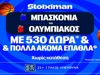 Για το «διπλό» απέναντι στη Μπασκόνια ο Ολυμπιακός με έπαθλο* ανταμοιβής στη Stoiximan! (24/9)