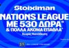 Έπαθλο* ανταμοιβής και 530 Δώρα χωρίς κατάθεση* στο Nations League! (25/9)