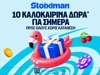 Αυτή την Τετάρτη 10 Δώρα* σε όλους από τη Stoiximan! (15/7)