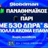 Πρεμιέρα Ομπράντοβιτς στην Euroleague για το τριφύλλι, με έπαθλο* ανταμοιβής στη Stoiximan! (24/9)