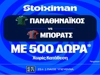 Πρεμιέρα το τριφύλλι με έπαθλο* στη Stoiximan! (15/10)