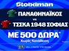 Για την πρόκριση στους ομίλους ο Παναθηναϊκός με super έπαθλο* ανταμοιβής! (5/8)