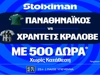 Για την πρόκριση στους ομίλους ο Παναθηναϊκός απέναντι στην Χράντετς Κράλοβε με έπαθλο* ανταμοιβής στη Stoiximan! (20/8)