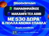 Για τις τρεις σερί νίκες ο Παναθηναϊκός με έπαθλο* ανταμοιβής στη Stoiximan! (2/10)