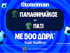 Για την πρόκριση ο Παναθηναϊκός με 500 Δώρα* χωρίς κατάθεση* και super έπαθλο* ανταμοιβής! (30/7)