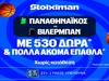 Για το 2/2 μπροστά στον κόσμο του ο Παναθηναϊκός με έπαθλο* ανταμοιβής στη Stoiximan! (29/9)