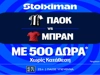 ΠΑΟΚ - Μπραν με 500 δώρα* χωρίς κατάθεση και super έπαθλο* ανταμοιβής στη Stoiximan! (20/8)