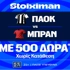 ΠΑΟΚ - Μπραν με 500 δώρα* χωρίς κατάθεση και super έπαθλο* ανταμοιβής στη Stoiximan! (20/8)