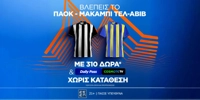 STOIXIMAN-PAOK-MACABI-MISSION.jpg