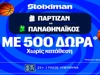 Για το 5-0 απέναντι στην Παρτιζάν ο Παναθηναϊκός με έπαθλο* ανταμοιβής στη Stoiximan! (13/10)