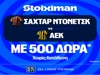 Για το «διπλό» η ΑΕΚ στο 2.77! (14/10)