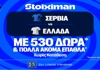 Σερβία - Ελλάδα: Πρεμιέρα στο Nations League με έπαθλο* ανταμοιβής στη Stoiximan! (24/9)