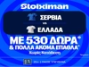 Σερβία - Ελλάδα: Πρεμιέρα στο Nations League με έπαθλο* ανταμοιβής στη Stoiximan! (24/9)