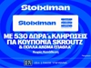 Stoiximan Super League με 530 Δώρα*, κουπόνια Skroutz 25.000€ & 50.000€ (12/9)