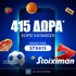 🔥Προσφορά* με 415 Δώρα* χωρίς κατάθεση* από τη Stoiximan🎁