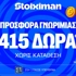 🎁STX415 Προσφορά* χωρίς κατάθεση* από τη Stoiximan!