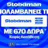 Διπλό super έπαθλο* στην 8η αγωνιστική της Stoiximan Super League! (24/10)