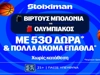 Στην Ιταλία για το «2/2» ο Ολυμπιακός με έπαθλο* ανταμοιβής στη Stoiximan! (1/10)
