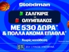 Στην Λιθουανία για την νίκη ο Ολυμπιακός με έπαθλο* ανταμοιβής στη Stoiximan! (29/9)