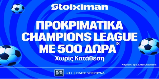 To Champions League επιστρέφει με 500 δώρα χωρίς κατάθεση* και έπαθλο* ανταμοιβής! (28/7)