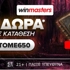 🎠650 μοναδικά Δώρα* Όλα χωρίς κατάθεση με promo code TOME650