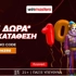 🃏1005 αποκλειστικά δώρα* χωρίς κατάθεση με κωδικό JOKERS