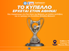 Το τρόπαιο του Κυπέλλου Ελλάδας Βetsson έρχεται στο Μοναστηράκι (8/5)