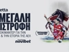 ΑΕΛ: Η «Βασίλισσα» του Κάμπου Επιστρέφει | Ντοκιμαντέρ powered by Novibet (16/5)