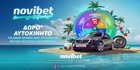 Novibet Δωροτροχός x FlexCar: Το ΔΩΡΟ* της χρονιάς! Novibet Δωροτροχός x FlexCar: Το ΔΩΡΟ* της χρονιάς!