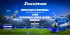Η πιο Stoiximan Super League προσφορά* γνωριμίας είναι ΕΔΩ! Η πιο Stoiximan Super League προσφορά* γνωριμίας είναι ΕΔΩ!