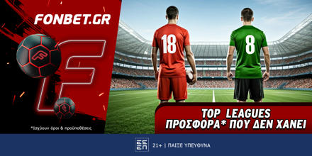 Fonbet: Top Leagues προσφορά* που δεν χάνει (12/6) FONBET-12-6-1000x500.png