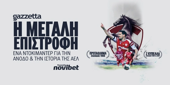 ΑΕΛ: Η «Βασίλισσα» του Κάμπου Επιστρέφει | Ντοκιμαντέρ powered by Novibet (16/5)