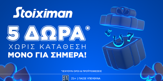Δεκαπενταύγουστος με super δώρο* σε ΌΛΟΥΣ χωρίς κατάθεση* από τη Stoiximan!