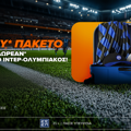 GIVEAWAY: Η Betsson σε στέλνει στο Μπάρι για να δεις από κοντά το  Ίντερ – Ολυμπιακός!