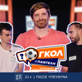 Γκολ με τον Παντελή – Επεισόδιο 2: Μονομαχίες, γέλιο και (πολύ) δύσκολες ερωτήσεις!