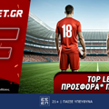 Fonbet: Top Leagues προσφορά* που δεν χάνει (18/7)