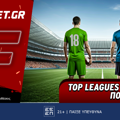Fonbet: Top Leagues προσφορά* που δεν χάνει (30/7)
